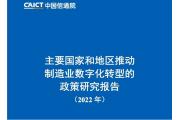 【报告】推动制造业数字化转型政策研究